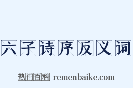 六子诗序反义词是什么意思的图片
